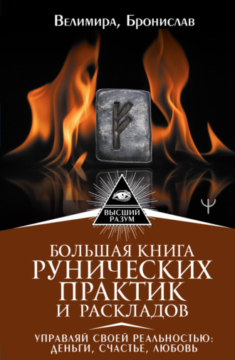 Обложка книги «Большая книга рунических практик и раскладов. Управляй своей реальностью: деньги, счастье, любовь»