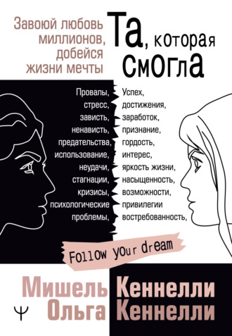 Обложка книги «Та, которая смогла. Завоюй любовь миллионов, добейся жизни мечты»