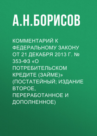 Обложка книги «Комментарий к Федеральному закону от 21 декабря 2013 г. № 353-ФЗ «О потребительском кредите (займе)» (постатейный; издание второе, переработанное и дополненное)»