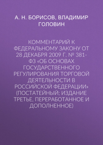 Обложка книги «Комментарий к Федеральному закону от 28 декабря 2009 г. № 381-ФЗ «Об основах государственного регулирования торговой деятельности в Российской Федерации» (постатейный; издание третье, переработанное и дополненное)»