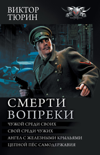 Обложка книги «Смерти вопреки: Чужой среди своих. Свой среди чужих. Ангел с железными крыльями. Цепной пёс самодержавия»