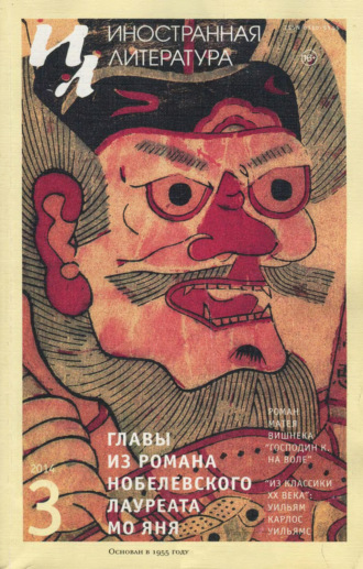 Обложка книги «Иностранная литература №03/2014»