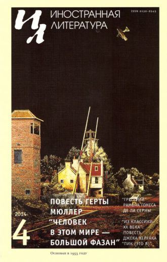 Обложка книги «Иностранная литература №04/2014»