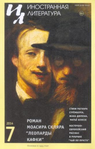 Обложка книги «Иностранная литература №07/2014»