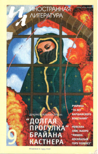 Обложка книги «Иностранная литература №09/2014»
