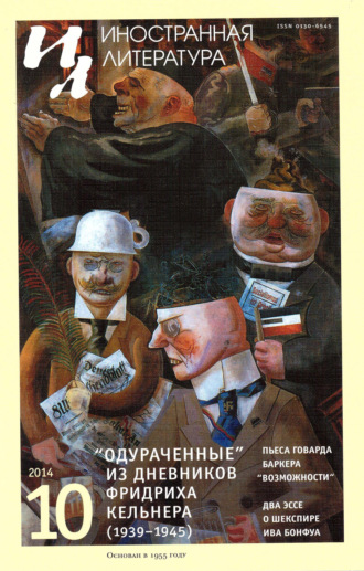 Обложка книги «Иностранная литература №10/2014»