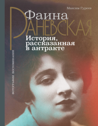 Максим Гуреев. Фаина Раневская. История, рассказанная в антракте