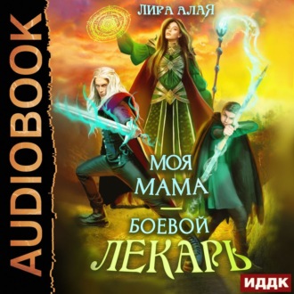 Обложка книги «Моя мама – боевой лекарь»