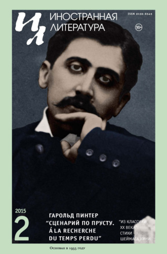 Обложка книги «Иностранная литература №02/2015»