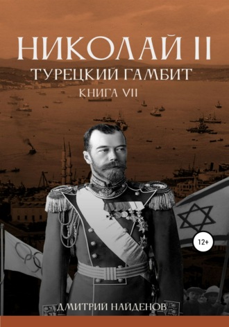 Обложка книги «Николай Второй. Книга седьмая. Турецкий гамбит»