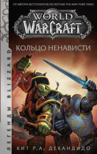 Обложка книги «World of Warcraft. Кольцо ненависти»