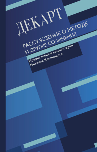 Обложка книги «Рассуждение о методе и другие сочинения»