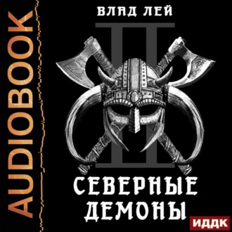 Обложка книги «Северные Демоны»
