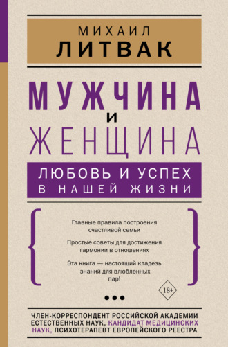 Михаил Литвак. Мужчина и женщина: любовь и успех в нашей жизни