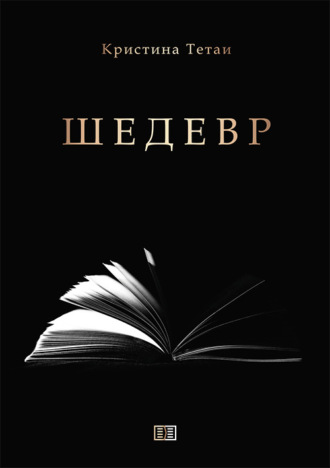 Обложка книги «Шедевр»
