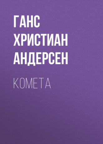 Обложка книги «Комета»