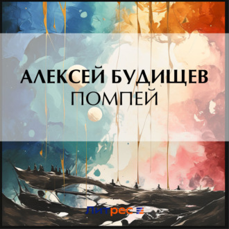Обложка книги «Помпей»