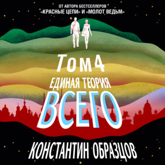 Обложка книги «Единая теория всего. Том 4 (финальный). Антропный принцип, продолжение»