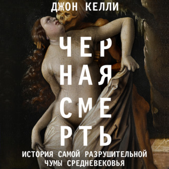Обложка книги «Черная cмерть. История самой разрушительной чумы Cредневековья»