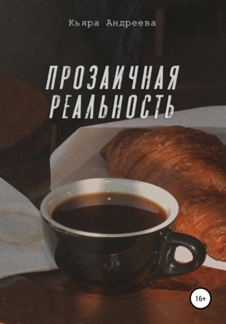Обложка книги «Прозаичная реальность»