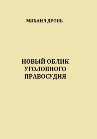 Обложка книги «Новый облик уголовного правосудия»