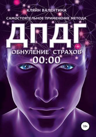 Обложка книги «Обнуление страхов. Самостоятельное применение метода ДПДГ»