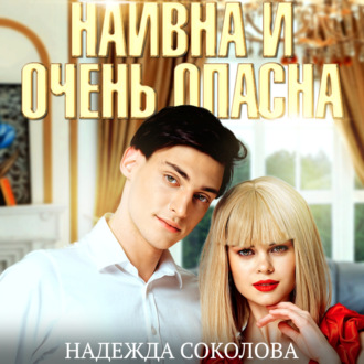 Обложка книги «Наивна и очень опасна»
