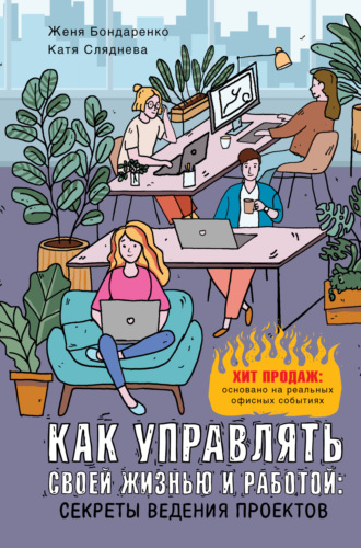 Обложка книги «Как управлять своей жизнью и работой: секреты ведения проектов»