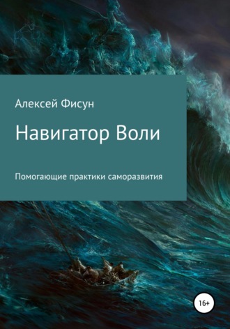 Алексей Владимирович Фисун. Навигатор воли. Помогающие практики саморазвития