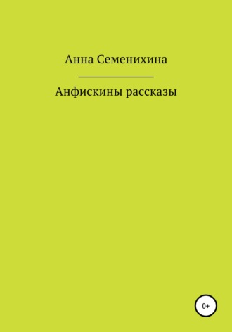 Анна Владимировна Семенихина. Анфискины рассказы