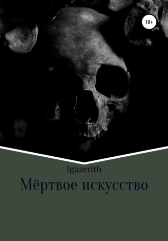 Обложка книги «Мёртвое искусство»
