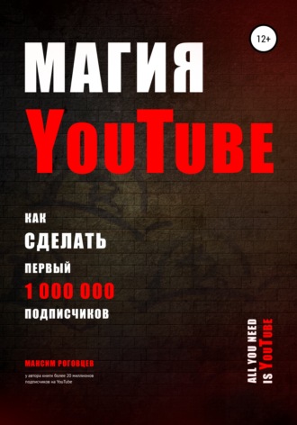 Обложка книги «Магия YouTube 4.0»