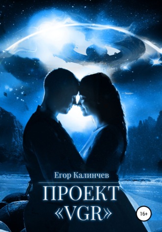 Обложка книги «Проект «VGR»»
