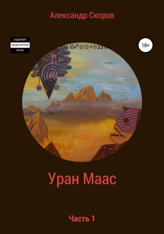 Обложка книги «Уран Маас. Часть 1»