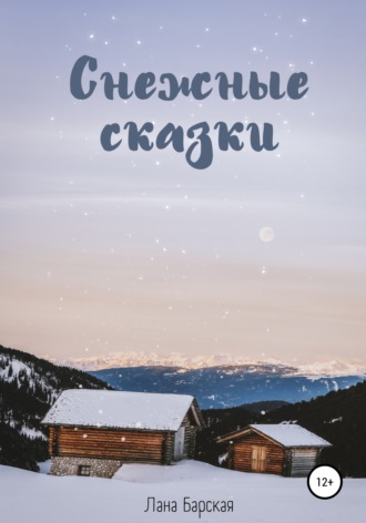 Обложка книги «Снежные сказки»