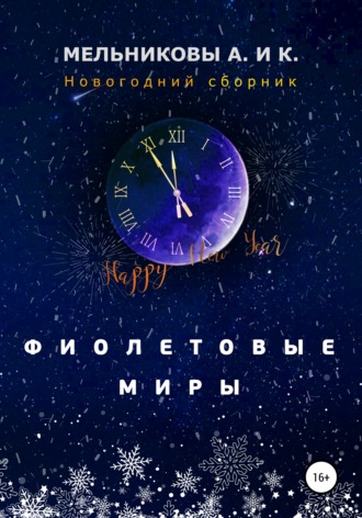 Анастасия Александровна Мельникова. Фиолетовые миры. Новогодний сборник