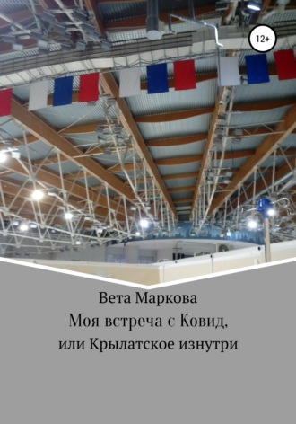 Вета Маркова. Моя встреча с Ковид, или Крылатское изнутри