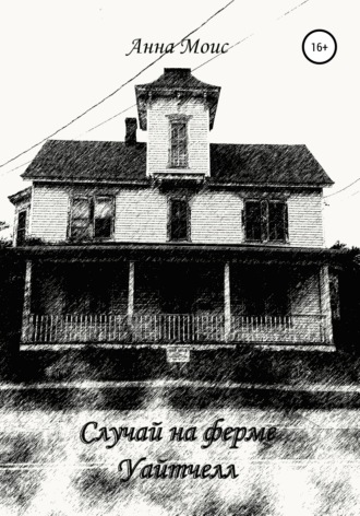 Обложка книги «Случай на ферме Уайтчелл»