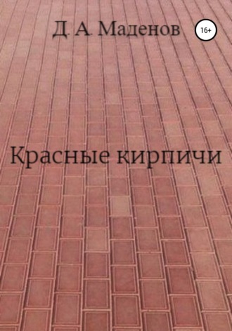 Обложка книги «Красные кирпичи»