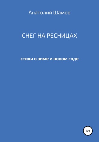 Обложка книги «Снег на ресницах»