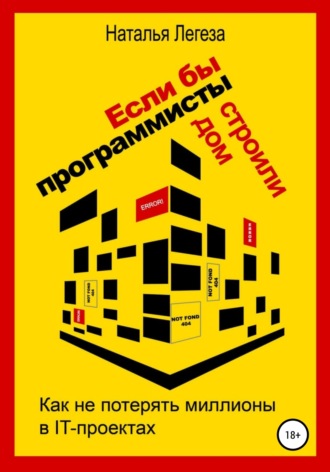 Обложка книги «Если бы программисты строили дом, или Как не потерять миллионы в IT-проектах»