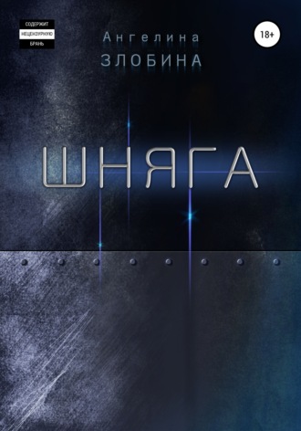 Обложка книги «Шняга»