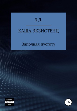 Обложка книги «Каша экзистенц. Заполняя пустоту»