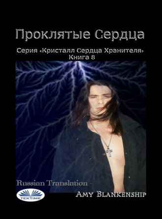 Обложка книги «Проклятые Cердца»