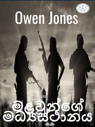 Обложка книги «මළවුන්ගේ මධ්‍යස්ථානය»