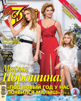 Обложка книги «Семь дней ТВ-программа №01/2022»