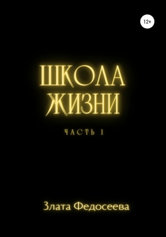 Обложка книги «Школа жизни. Часть 1»