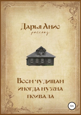 Обложка книги «Всем чудищам иногда нужна похвала»