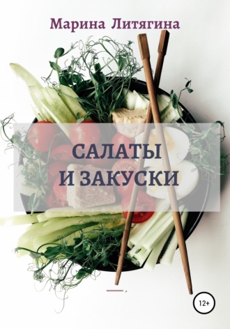 Обложка книги «Салаты и закуски»