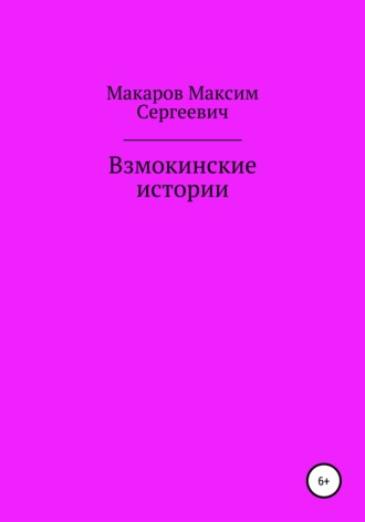 Обложка книги «Взмокинские истории»